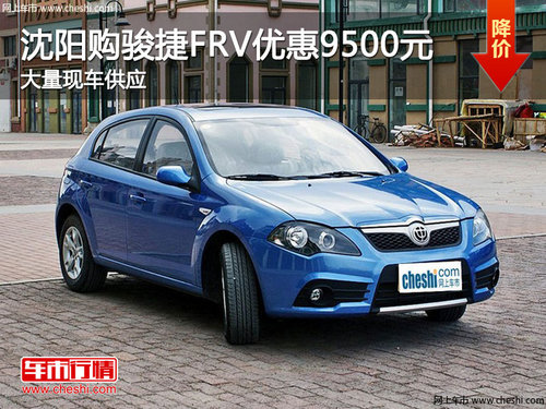 沈阳购骏捷FRV优惠9500元 大量现车供应高清图片