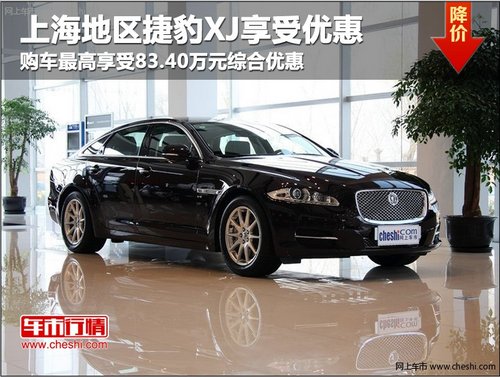 上海地区捷豹XJ最高享受83.40万元优惠