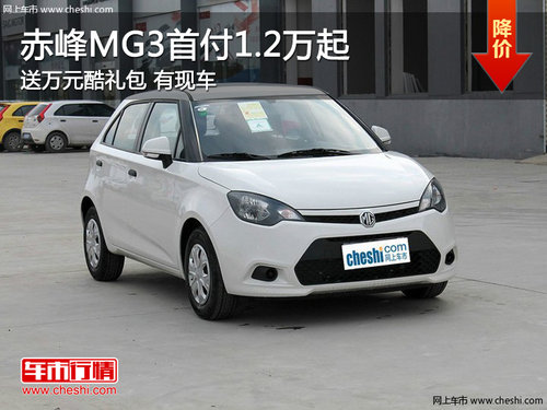 赤峰MG3现车供应 首付1.2万起送酷礼包