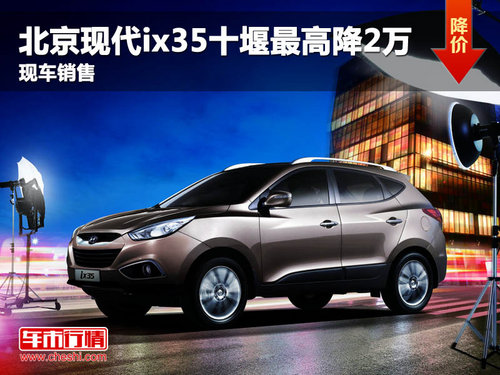 北京现代ix35十堰最高直降2万 现车销售