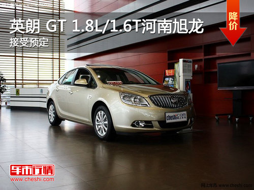 英朗 GT 1.8L/1.6T 河南旭龙接受预定