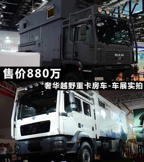 售價880萬 奢華越野重卡房車-車展實拍