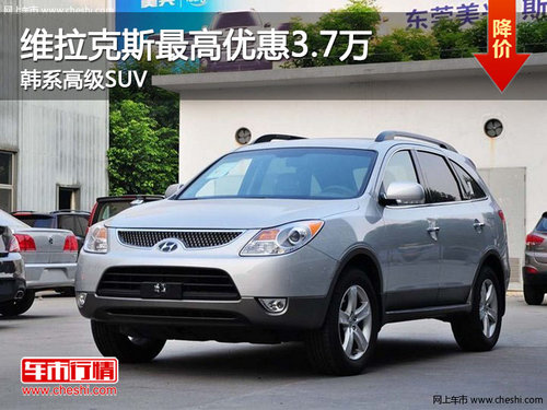 维拉克斯最高优惠3,7万元 韩系高级SUV