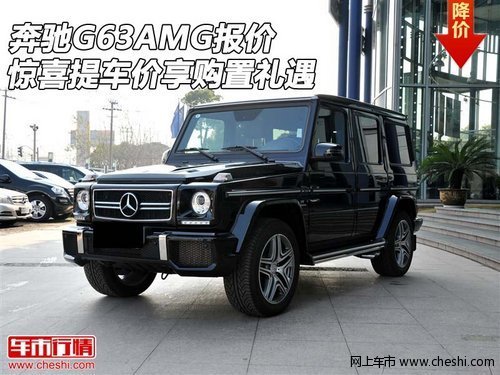 奔驰G63AMG报价  惊喜提车价享购置礼遇