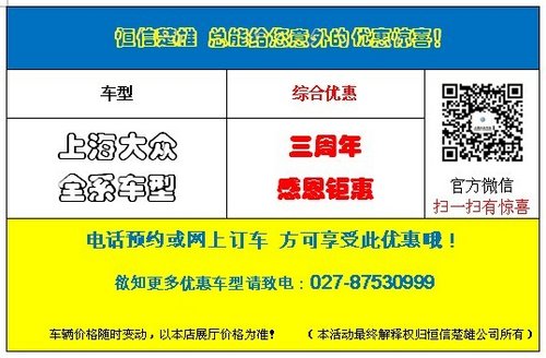 上海大众楚雄店庆三周年 特价车供您选