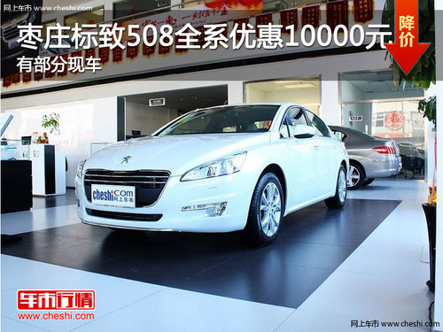 棗莊標(biāo)致508全系優(yōu)惠10000元 有部分現(xiàn)車