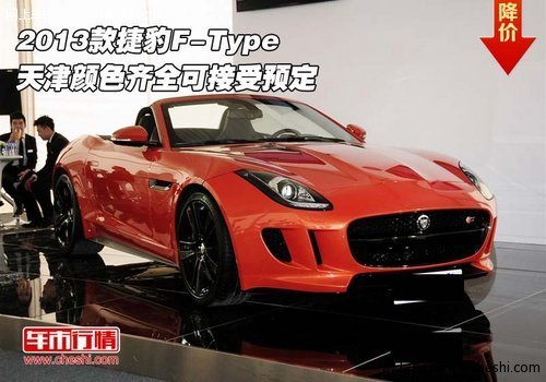 2013款捷豹F-Type  现车优惠本月惊馈价