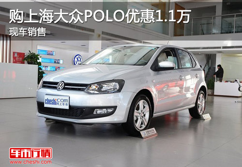 购上海大众POLO优惠1.1万 现车销售