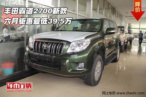 丰田霸道2700新款  六月钜惠最低39.5万
