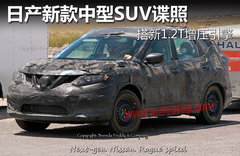 日产新款中型SUV谍照 搭新1.2T增压引擎