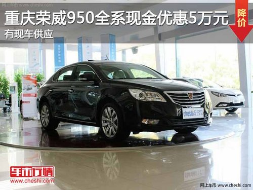 重庆荣威950全系现金优惠5万元 有现车