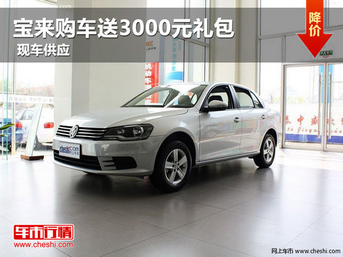 寶來購車送3000元禮包 平頂山現(xiàn)車供應(yīng)