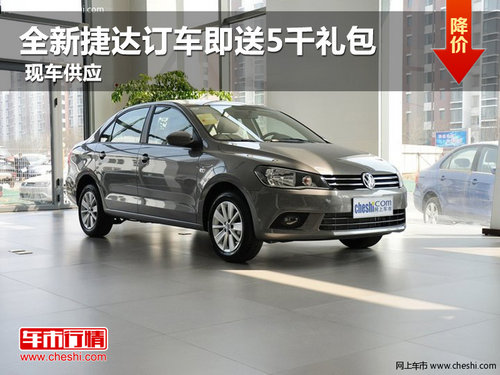 全新捷達(dá)訂車即送5千禮包 平頂山有現(xiàn)車