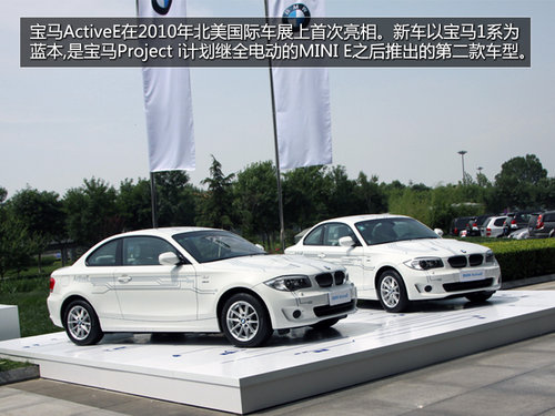 i3明年上市 宝马ActiveE电动车首批路试