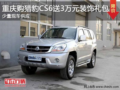 重慶購(gòu)獵豹CS6送3萬(wàn)元裝飾禮包 少現(xiàn)車