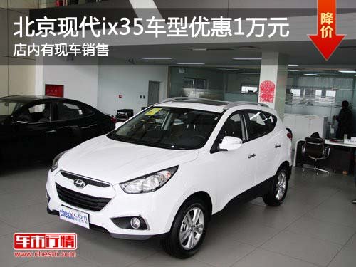 北京现代ix35车型优惠1万元 有现车出售