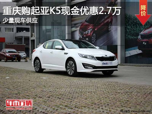 重庆购起亚K5现金优惠2.7万 少量现车