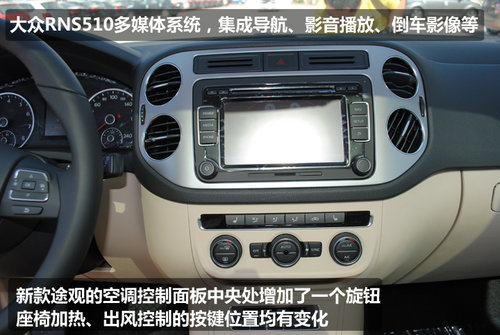 “微整形”途觀2013款到店實(shí)拍解析