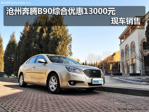 沧州奔腾B90综合优惠13000元 现车销售