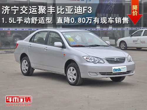 济宁交运聚丰比亚迪F31.5L手动舒适型直降0.8万 现车销售