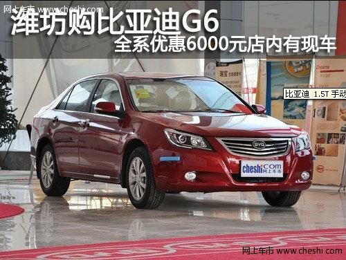 潍坊比亚迪G6全系优惠6000元店内有现车