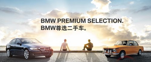 BMW尊选二手车鉴赏日 世贸天阶重磅揭幕