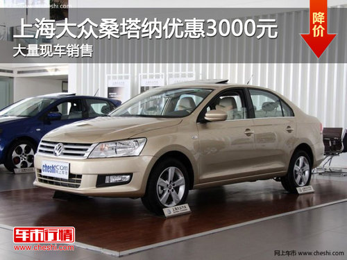 邯郸上海大众桑塔纳最高优惠3000元 有现车