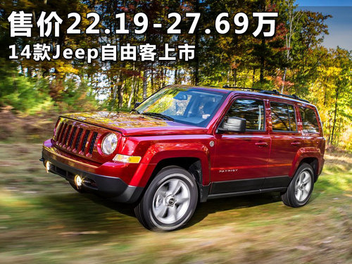 售价22.19-27.69万 14款Jeep自由客上市
