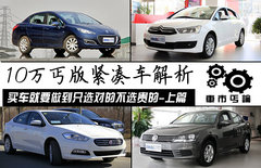 只選對(duì)的不選貴的 10萬(wàn)丐版緊湊車解析