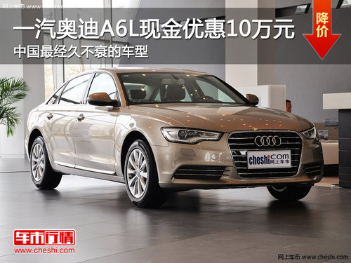 一汽奥迪A6L现金优惠10万 中国最经久不衰车型