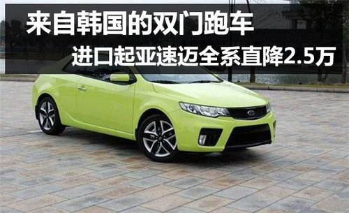 杭州进口起亚速迈优惠2.5万元 店内现车