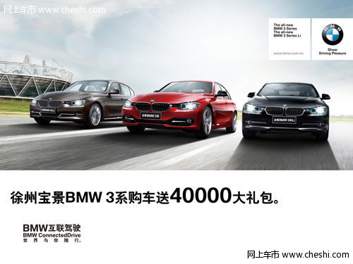 徐州宝景BMW 3系心动6月 4万豪礼等你拿