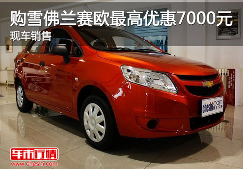 購雪佛蘭賽歐最高優(yōu)惠7000元 現(xiàn)車銷售