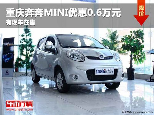 重庆奔奔MINI优惠0.6万元 有现车在售