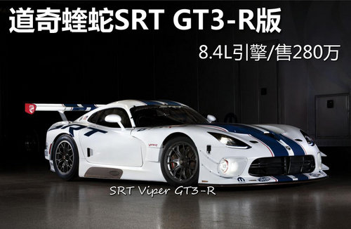 道奇蝰蛇SRT GT3-R版 8.4L引擎/售280万