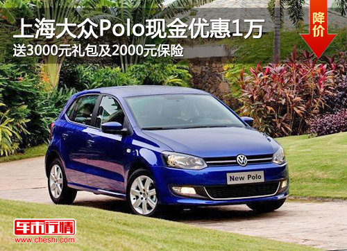 上海大众Polo现金优惠1万 送礼包和保险