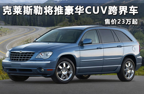 克莱斯勒将推豪华CUV跨界车 售价23万起