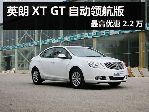 杭州英朗XT GT自动领航版最高优惠2.2万