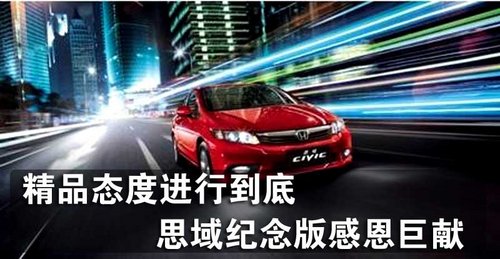 精品态度进行到底 思域纪念版感恩巨献