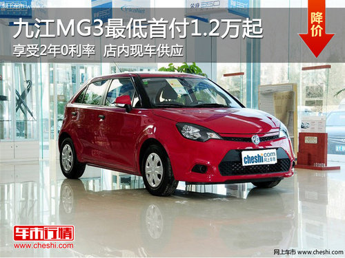 九江MG3最低首付1.2万起 享受2年0利率