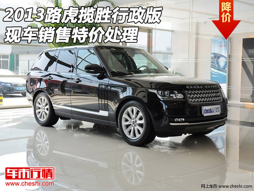 2013路虎揽胜行政版  现车销售特价处理