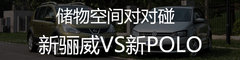 《抉择》之同级之争 新骊威对比新POLO
