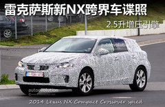 雷克萨斯新NX跨界车谍照 2.5升增压引擎