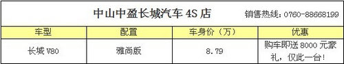 冰爽特价长城V80购车即送8000元豪礼