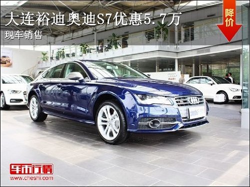 大連裕迪奧迪S7現(xiàn)優(yōu)惠5.7萬 現(xiàn)車銷售