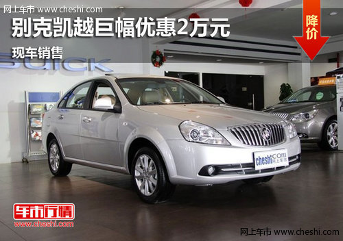 鄂爾多斯別克凱越現(xiàn)金優(yōu)惠2萬 現(xiàn)車充足