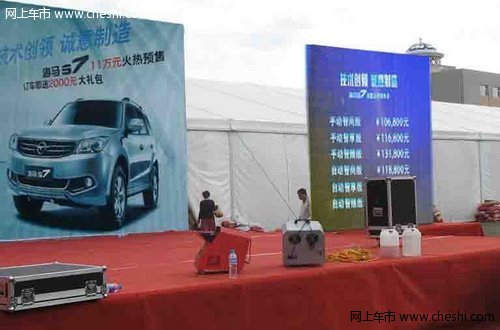 赤峰冠骏海马S7上市 售价10.68-14.68万