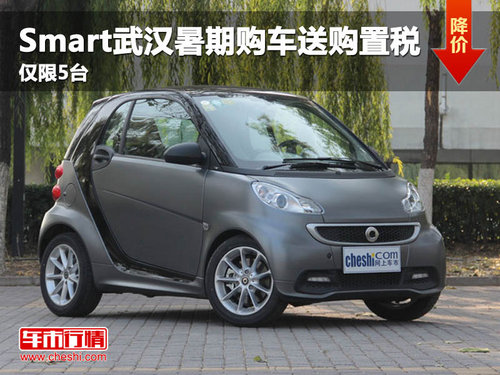 Smart武汉暑期购车送购置税 仅限5台