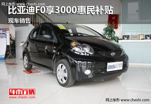 鄂爾多斯比亞迪F0購(gòu)車(chē)享3000元惠民補(bǔ)貼