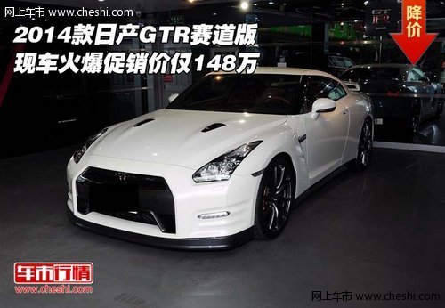 2014款日产GTR赛道版  火爆促销价148万